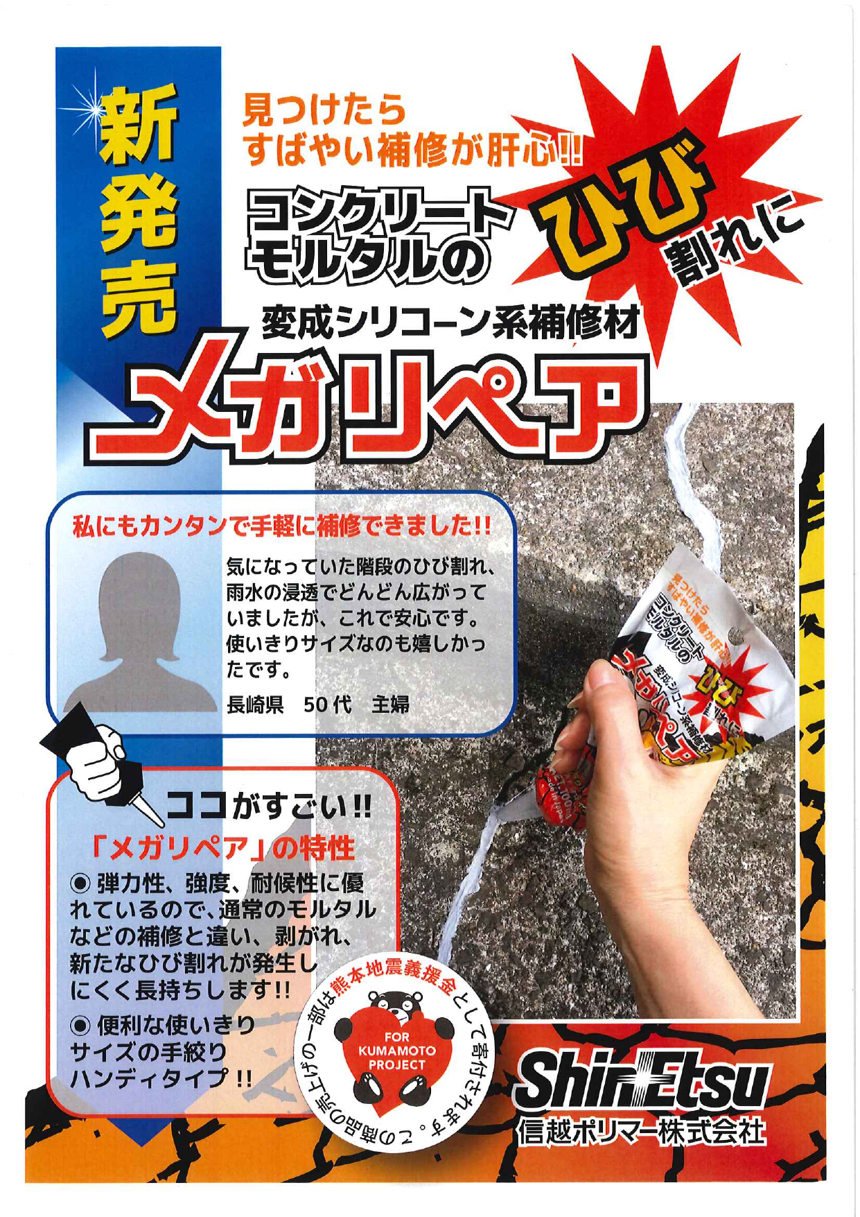 コンクリート モルタルのひび割れに 変成シリコーン系補修材